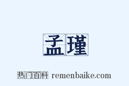 孟瑾是什么意思的图片